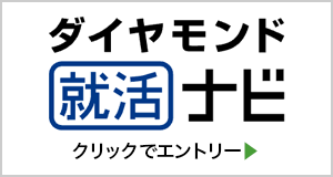 ダイヤモンド就活ナビ