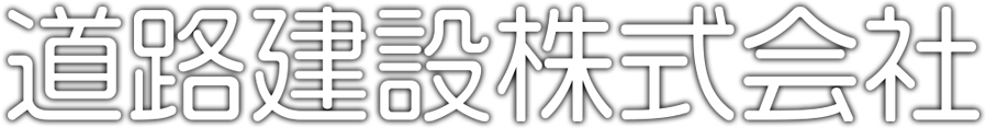 道路建設株式会社