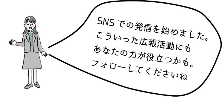 SNSでの発信を始めました。こういった広報活動にもあなたの力が役立つかも。フォローしてくださいね