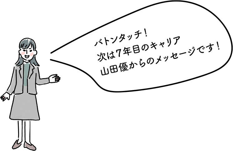 バトンタッチ！次は6年目のキャリア山田優からメッセージです！」